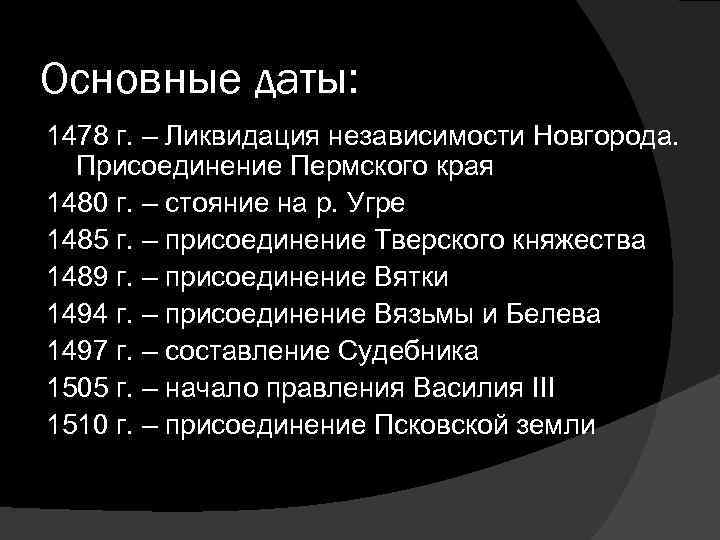 Главная дата. Ликвидация независимости Новгорода. Присоединение Пермского края. Ликвидация независимости Новгородской Республики. Ликвидация самостоятельности Новгородской Республики.