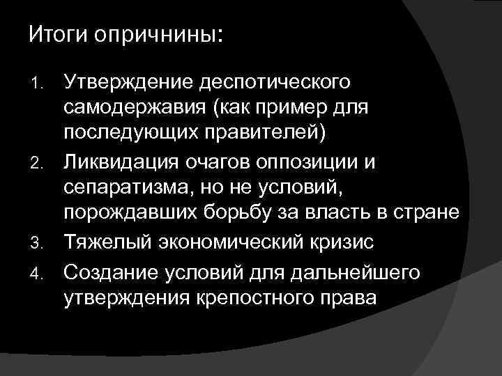 Итоги опричнины: Утверждение деспотического самодержавия (как пример для последующих правителей) 2. Ликвидация очагов оппозиции