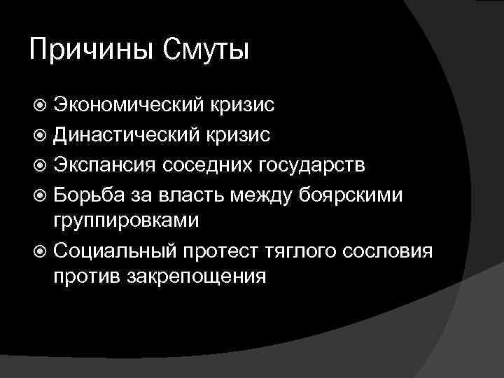 Социально экономический кризис смутное время. Причины смуты экономический кризис. Причины смуты. Причины смуты династический кризис. Экономические причины смуты.