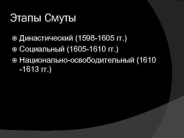 Этапы Смуты Династический (1598 -1605 гг. ) Социальный (1605 -1610 гг. ) Национально-освободительный (1610