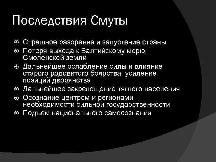 Последствия Смуты Страшное разорение и запустение страны Потеря выхода к Балтийскому морю, Смоленской земли