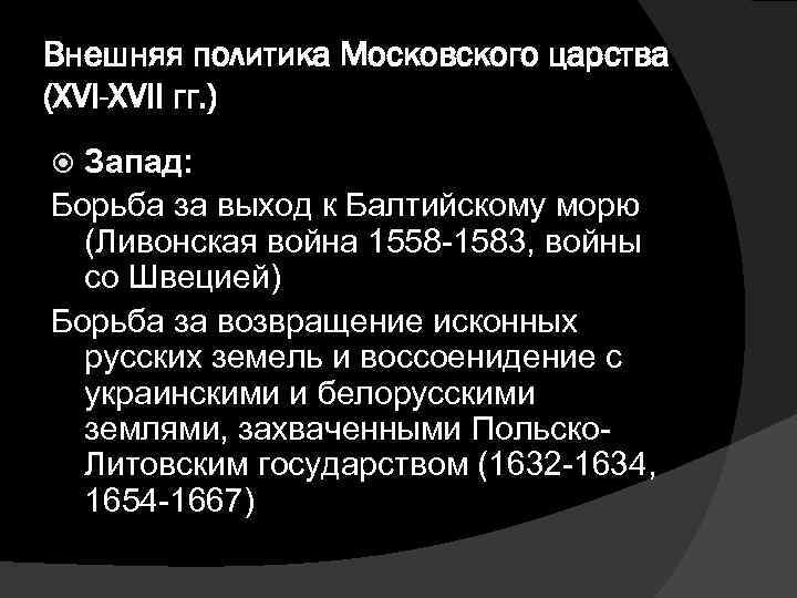 Внешняя политика Московского царства (XVI-XVII гг. ) Запад: Борьба за выход к Балтийскому морю