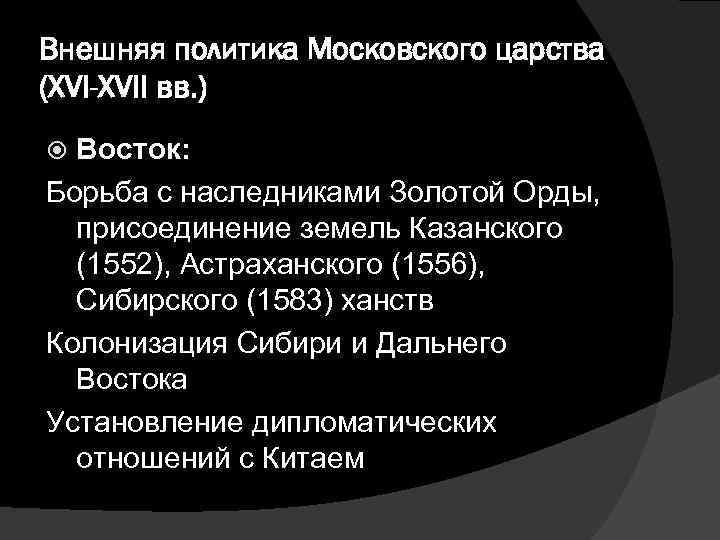 Внешняя политика Московского царства (XVI-XVII вв. ) Восток: Борьба с наследниками Золотой Орды, присоединение