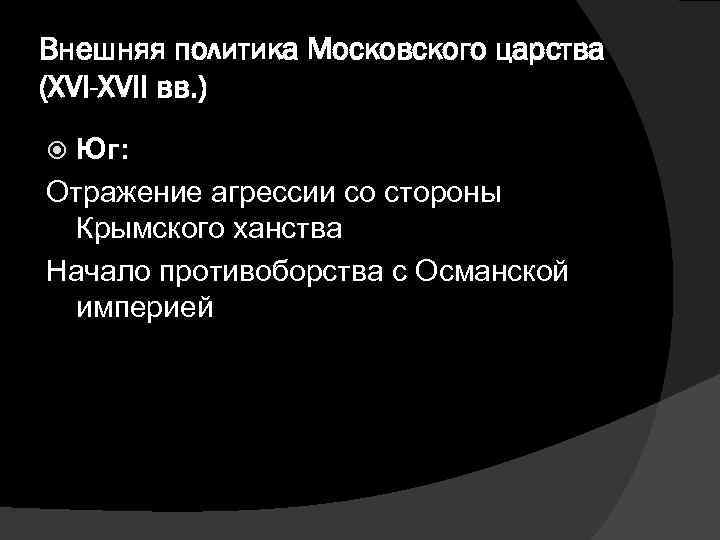 Внешняя политика Московского царства (XVI-XVII вв. ) Юг: Отражение агрессии со стороны Крымского ханства