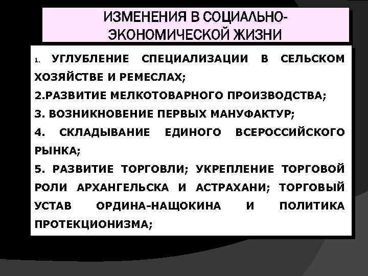 ИЗМЕНЕНИЯ В СОЦИАЛЬНОЭКОНОМИЧЕСКОЙ ЖИЗНИ 1. УГЛУБЛЕНИЕ СПЕЦИАЛИЗАЦИИ В СЕЛЬСКОМ ХОЗЯЙСТВЕ И РЕМЕСЛАХ; 2. РАЗВИТИЕ