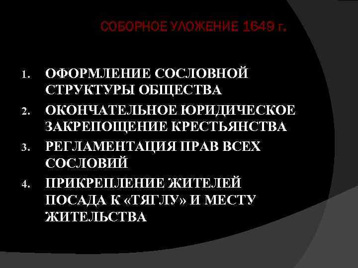 СОБОРНОЕ УЛОЖЕНИЕ 1649 г. 1. 2. 3. 4. ОФОРМЛЕНИЕ СОСЛОВНОЙ СТРУКТУРЫ ОБЩЕСТВА ОКОНЧАТЕЛЬНОЕ ЮРИДИЧЕСКОЕ