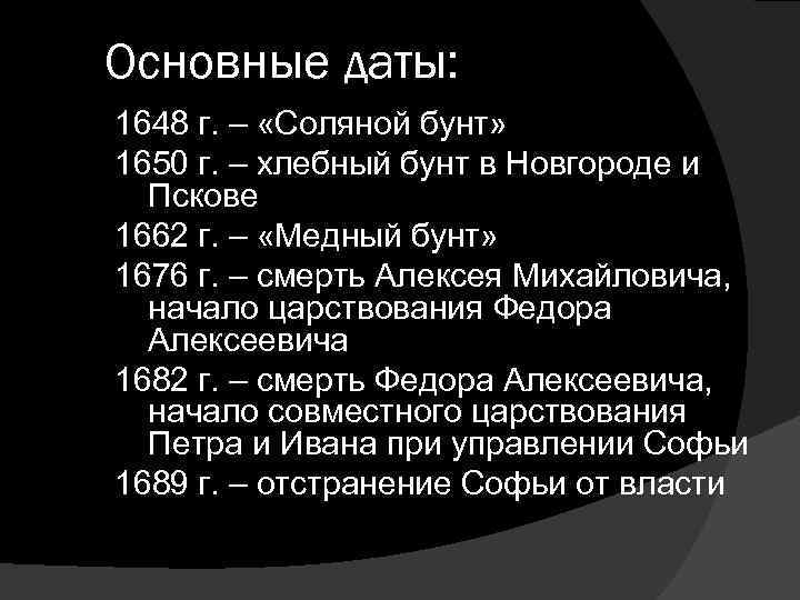 Основные даты: 1648 г. – «Соляной бунт» 1650 г. – хлебный бунт в Новгороде