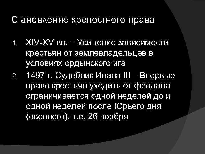 Становление крепостного права XIV-XV вв. – Усиление зависимости крестьян от землевладельцев в условиях ордынского