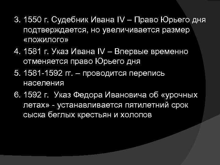 3. 1550 г. Судебник Ивана IV – Право Юрьего дня подтверждается, но увеличивается размер