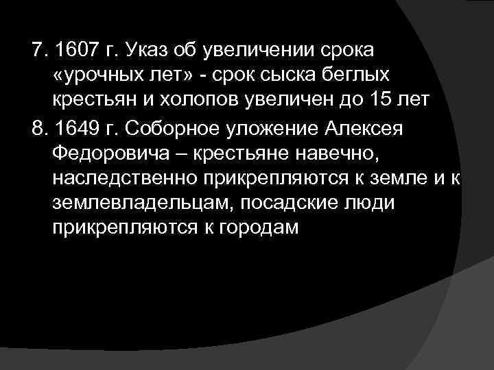 7. 1607 г. Указ об увеличении срока «урочных лет» - срок сыска беглых крестьян