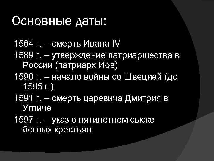 Основные даты: 1584 г. – смерть Ивана IV 1589 г. – утверждение патриаршества в