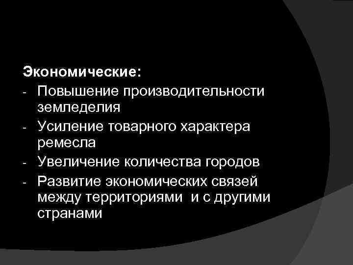 Экономические: - Повышение производительности земледелия - Усиление товарного характера ремесла - Увеличение количества городов