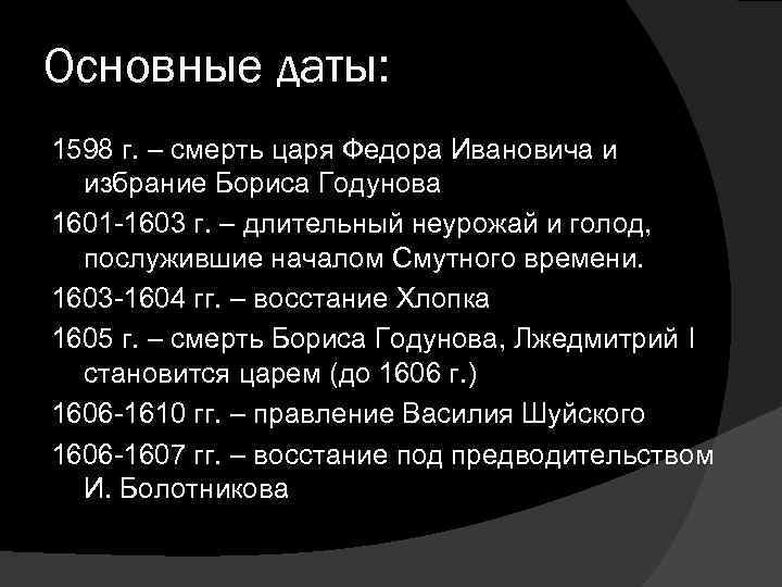 1603 восстание хлопка. 1603-1604 Восстание хлопка. Основные даты Федора Ивановича. 1603 Год восстание хлопка.