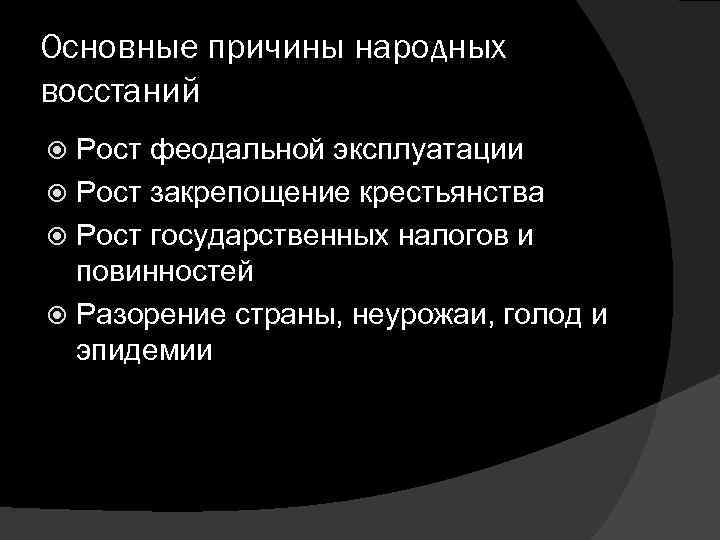 Основные причины народных восстаний Рост феодальной эксплуатации Рост закрепощение крестьянства Рост государственных налогов и