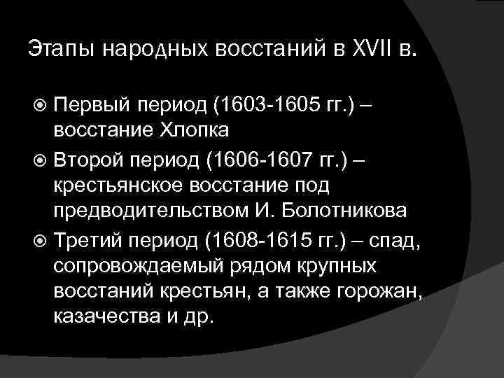 Этапы народных восстаний в XVII в. Первый период (1603 -1605 гг. ) – восстание