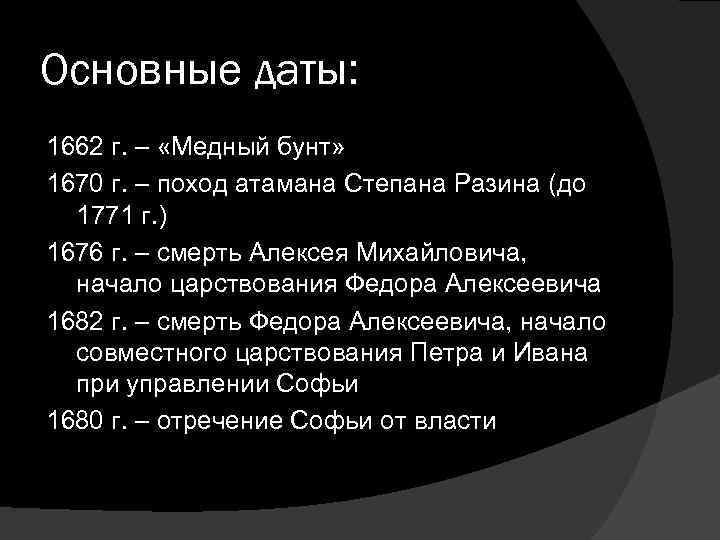 Основные даты: 1662 г. – «Медный бунт» 1670 г. – поход атамана Степана Разина