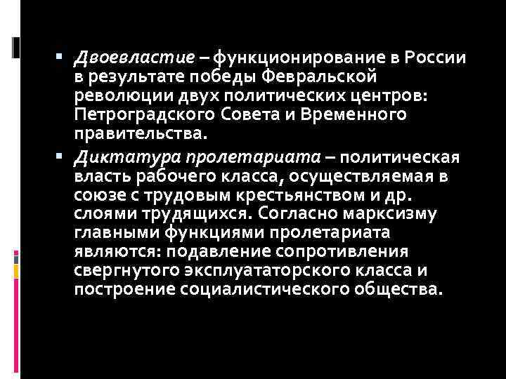  Двоевластие – функционирование в России в результате победы Февральской революции двух политических центров: