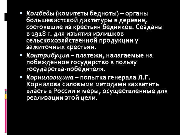  Комбеды (комитеты бедноты) – органы большевистской диктатуры в деревне, состоявшие из крестьян бедняков.