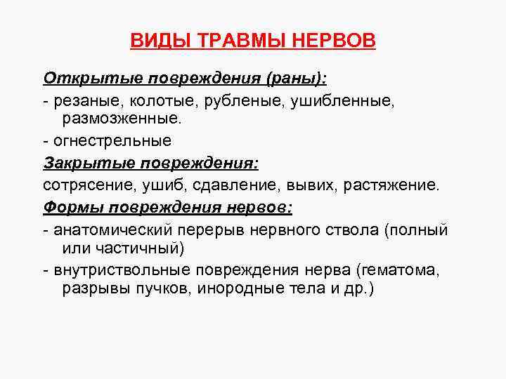 ВИДЫ ТРАВМЫ НЕРВОВ Открытые повреждения (раны): - резаные, колотые, рубленые, ушибленные, размозженные. - огнестрельные