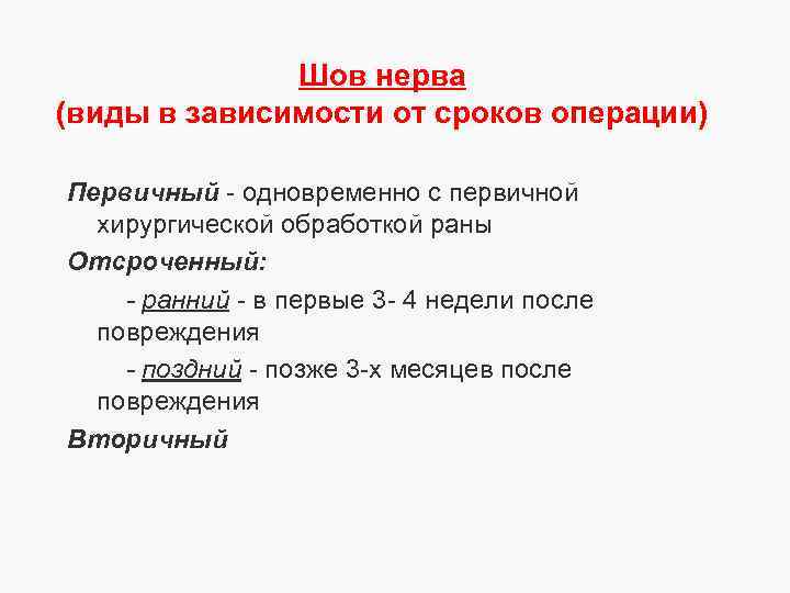 Шов нерва (виды в зависимости от сроков операции) Первичный - одновременно с первичной хирургической