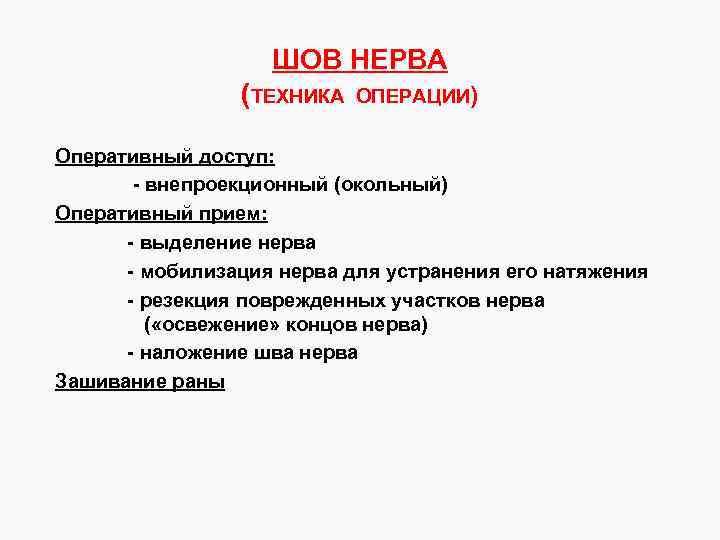 ШОВ НЕРВА (ТЕХНИКА ОПЕРАЦИИ) Оперативный доступ: - внепроекционный (окольный) Оперативный прием: - выделение нерва