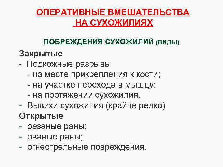 ОПЕРАТИВНЫЕ ВМЕШАТЕЛЬСТВА НА СУХОЖИЛИЯХ ПОВРЕЖДЕНИЯ СУХОЖИЛИЙ (ВИДЫ) Закрытые - Подкожные разрывы - на месте