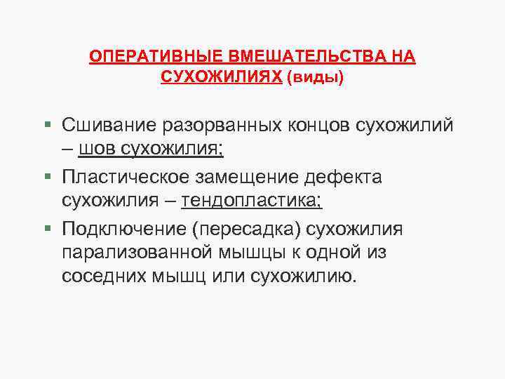 ОПЕРАТИВНЫЕ ВМЕШАТЕЛЬСТВА НА СУХОЖИЛИЯХ (виды) § Сшивание разорванных концов сухожилий – шов сухожилия; §