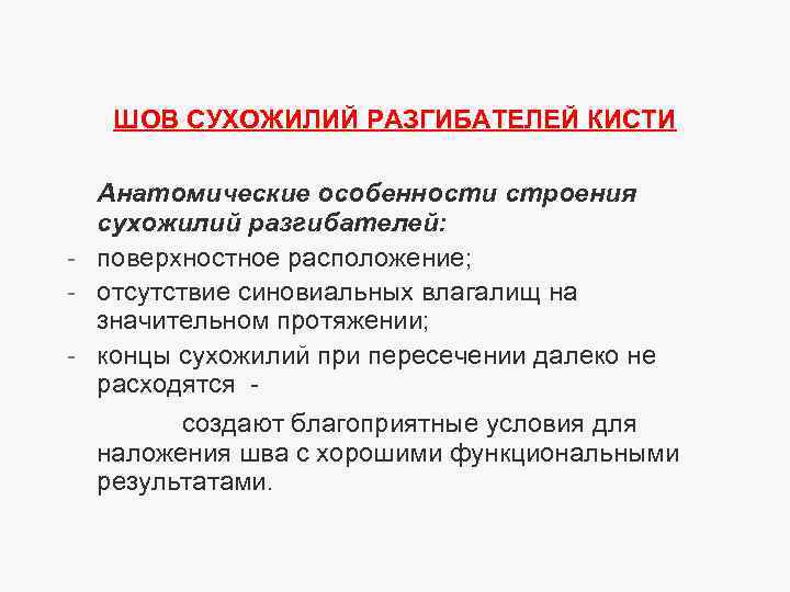 ШОВ СУХОЖИЛИЙ РАЗГИБАТЕЛЕЙ КИСТИ Анатомические особенности строения сухожилий разгибателей: - поверхностное расположение; - отсутствие