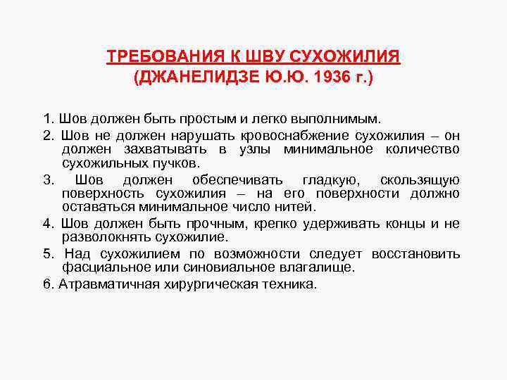 ТРЕБОВАНИЯ К ШВУ СУХОЖИЛИЯ (ДЖАНЕЛИДЗЕ Ю. Ю. 1936 г. ) 1. Шов должен быть