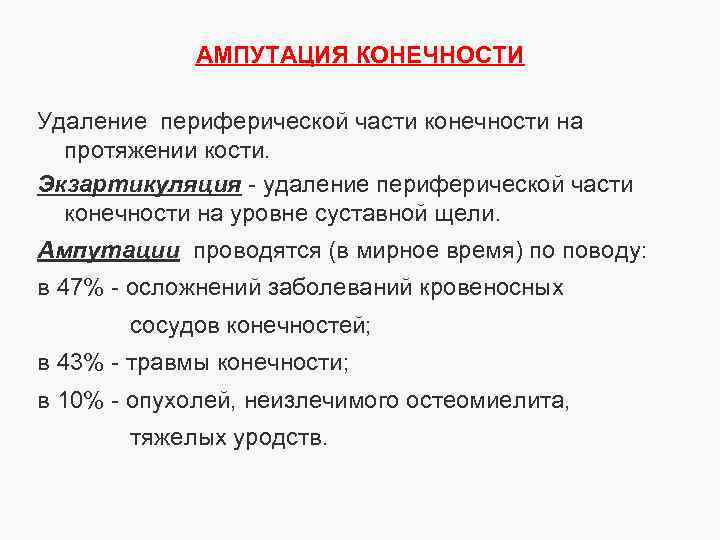 АМПУТАЦИЯ КОНЕЧНОСТИ Удаление периферической части конечности на протяжении кости. Экзартикуляция - удаление периферической части