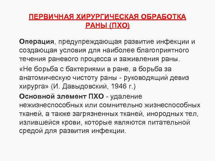 Пхо ран это. Первичная хирургическая обработка раны показания. Вторичная хирургическая обработка раны. Первичная хирургическая обработка РАН конечностей. Показания к Пхо раны.