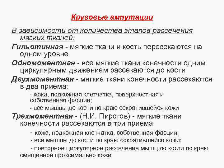 Круговые ампутации В зависимости от количества этапов рассечения мягких тканей: Гильотинная - мягкие ткани