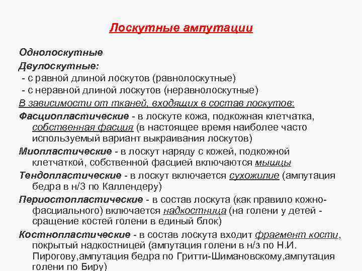 Лоскутные ампутации Однолоскутные Двулоскутные: - с равной длиной лоскутов (равнолоскутные) - с неравной длиной