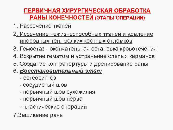 ПЕРВИЧНАЯ ХИРУРГИЧЕСКАЯ ОБРАБОТКА РАНЫ КОНЕЧНОСТЕЙ (ЭТАПЫ ОПЕРАЦИИ) 1. Рассечение тканей 2. Иссечение нежизнеспособных тканей