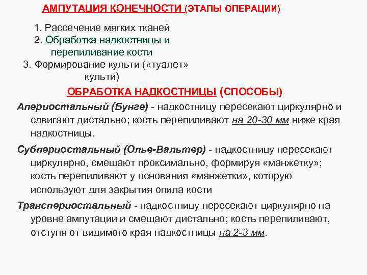 АМПУТАЦИЯ КОНЕЧНОСТИ (ЭТАПЫ ОПЕРАЦИИ) 1. Рассечение мягких тканей 2. Обработка надкостницы и перепиливание кости