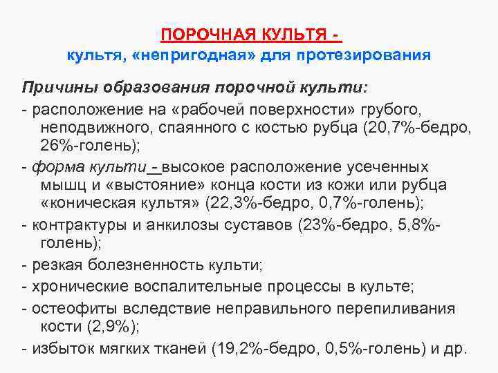 ПОРОЧНАЯ КУЛЬТЯ культя, «непригодная» для протезирования Причины образования порочной культи: - расположение на «рабочей