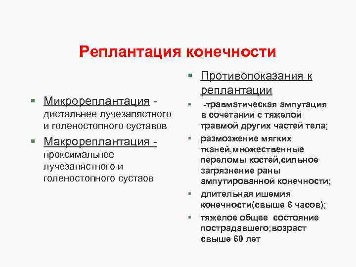 Реплантация конечности § Микрореплантация дистальнее лучезапястного и голеностопного суставов § Макрореплантация - § Противопоказания