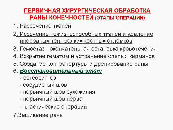 Пхо. Первичная хирургическая обработка раны. Первичная хир обработка раны. Этапы первичной хирургической обработки РАН. Время проведения первичной хирургической обработки раны.