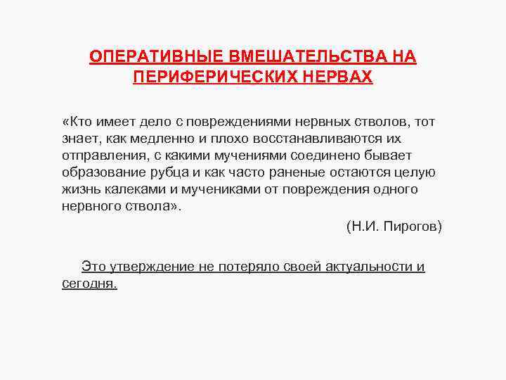 ОПЕРАТИВНЫЕ ВМЕШАТЕЛЬСТВА НА ПЕРИФЕРИЧЕСКИХ НЕРВАХ «Кто имеет дело с повреждениями нервных стволов, тот знает,