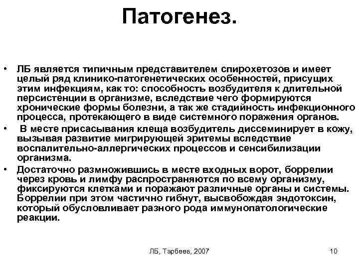 Патогенез. • ЛБ является типичным представителем спирохетозов и имеет целый ряд клинико-патогенетических особенностей, присущих