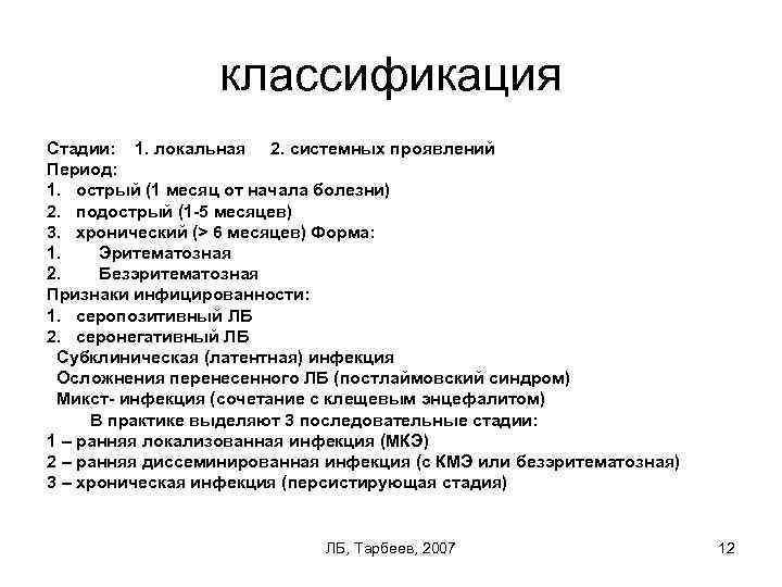 классификация Стадии: 1. локальная 2. системных проявлений Период: 1. острый (1 месяц от начала