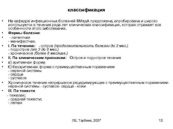 классификация • На кафедре инфекционных болезней ВМед. А предложена, апробирована и широко используется в