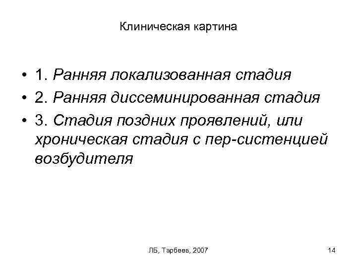 Клиническая картина • 1. Ранняя локализованная стадия • 2. Ранняя диссеминированная стадия • 3.