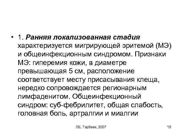  • 1. Ранняя локализованная стадия характеризуется мигрирующей эритемой (МЭ) и общеинфекционным синдромом. Признаки