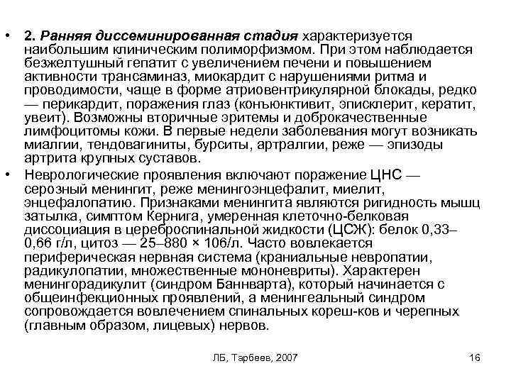 Синдром баннварта. Диссеминированный лайм-боррелиоз (ранняя (II) И поздняя (III) стадия). Синдром Баннварта включает триаду симптомов. Лимфоцитарный менингорадикулоневрит Баннварта,.