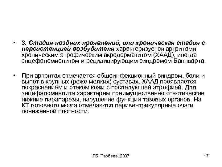  • 3. Стадия поздних проявлений, или хроническая стадия с персистенцией возбудителя характеризуется артритами,