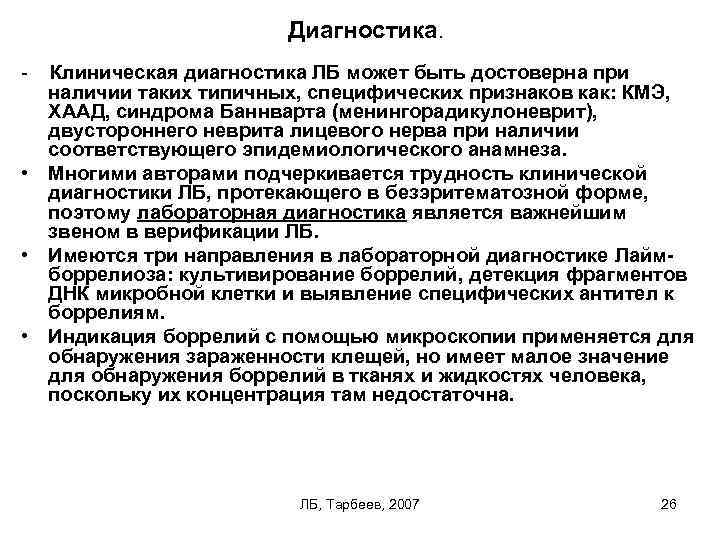  Диагностика. Клиническая диагностика ЛБ может быть достоверна при наличии таких типичных, специфических признаков