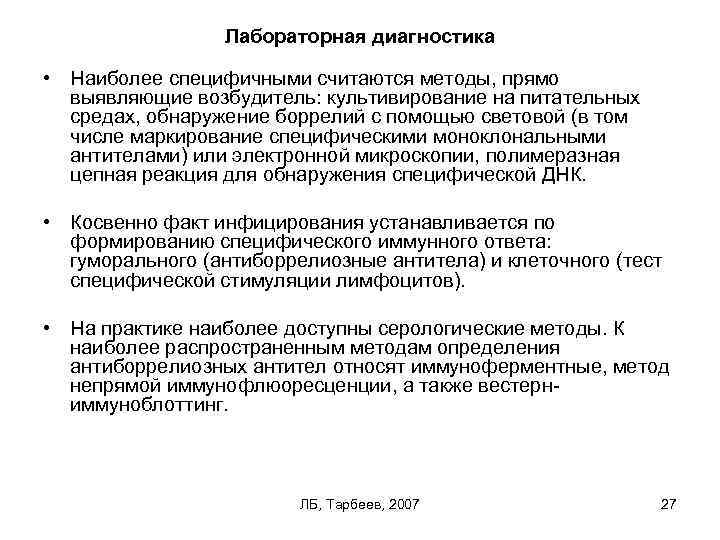 Лабораторная диагностика • Наиболее специфичными считаются методы, прямо выявляющие возбудитель: культивирование на питательных средах,