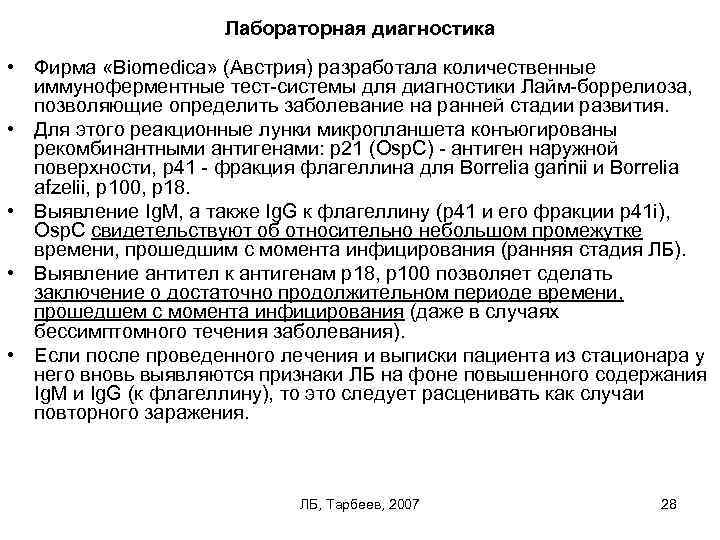 Лабораторная диагностика • Фирма «Biomedica» (Австрия) разработала количественные иммуноферментные тест системы для диагностики Лайм