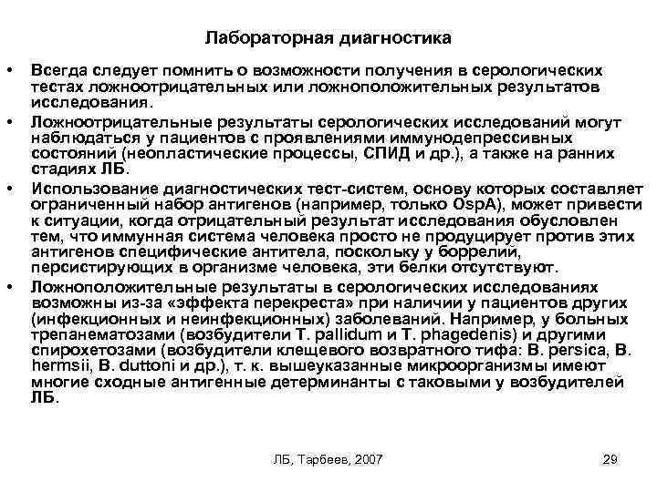 Лабораторная диагностика • • Всегда следует помнить о возможности получения в серологических тестах ложноотрицательных